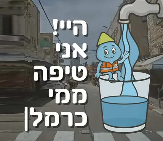 טיפה-ממי-כרמל