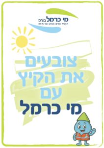 חוברת קיץ לילדי מי כרמל