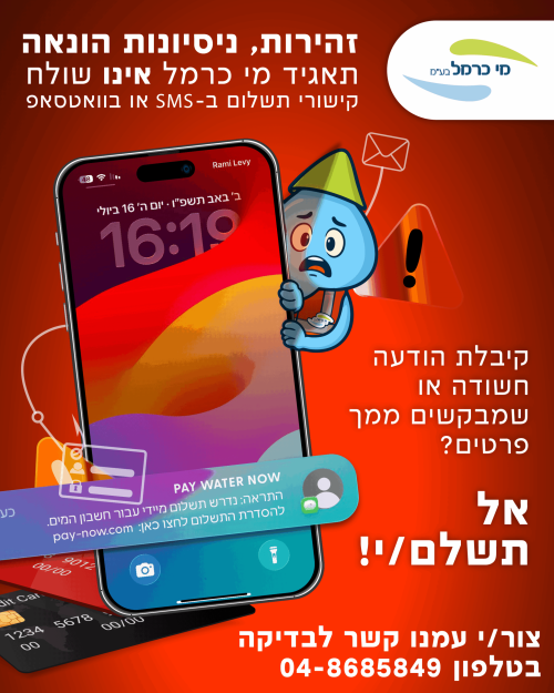 זהירות מניסיונות הונאה
